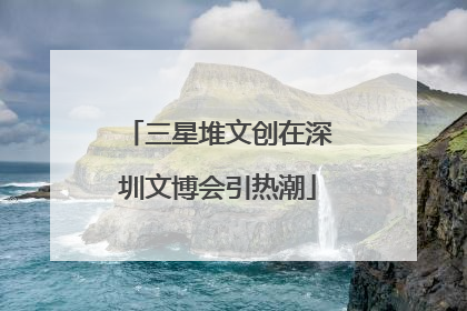 三星堆文创在深圳文博会引热潮