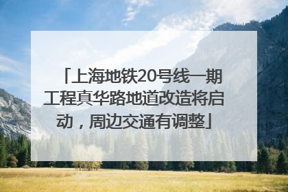 上海地铁20号线一期工程真华路地道改造将启动，周边交通有调整