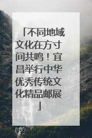 不同地域文化在方寸间共鸣！宜昌举行中华优秀传统文化精品邮展