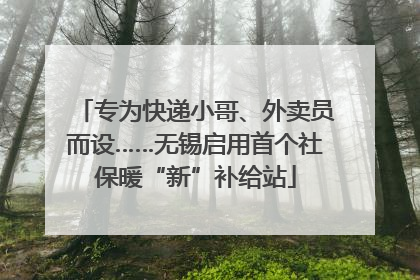 专为快递小哥、外卖员而设……无锡启用首个社保暖“新”补给站