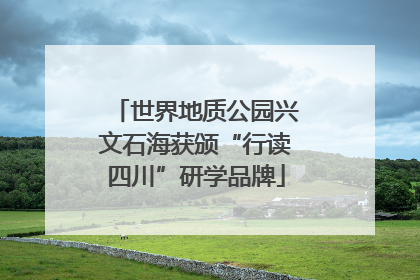 世界地质公园兴文石海获颁“行读四川”研学品牌