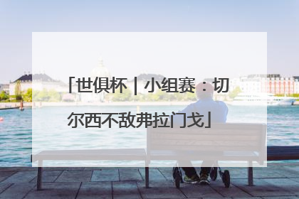 世俱杯｜小组赛：切尔西不敌弗拉门戈