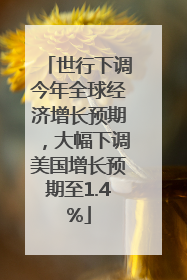 世行下调今年全球经济增长预期，大幅下调美国增长预期至1.4%