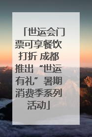 世运会门票可享餐饮打折 成都推出“世运有礼”暑期消费季系列活动