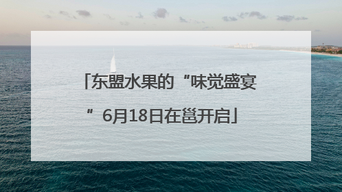 东盟水果的“味觉盛宴”6月18日在邕开启