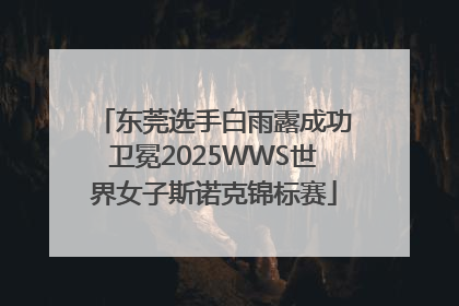 东莞选手白雨露成功卫冕2025WWS世界女子斯诺克锦标赛
