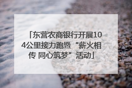 东营农商银行开展104公里接力跑暨“薪火相传 同心筑梦”活动