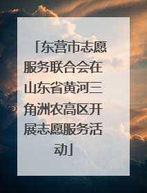 东营市志愿服务联合会在山东省黄河三角洲农高区开展志愿服务活动