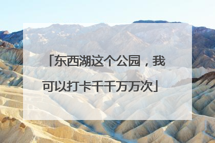 东西湖这个公园，我可以打卡千千万万次
