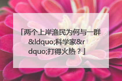 两个上岸渔民为何与一群“科学家”打得火热？