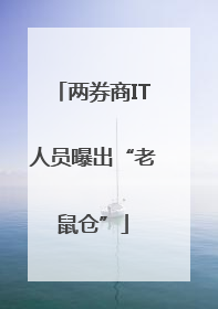 两券商IT人员曝出“老鼠仓”