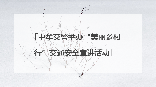 中牟交警举办“美丽乡村行”交通安全宣讲活动
