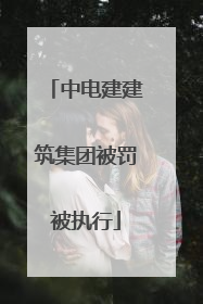 中电建建筑集团被罚被执行