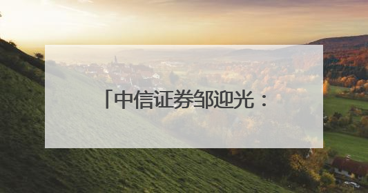中信证券邹迎光：2025中国经济开局良好 中国资产吸引力持续提升