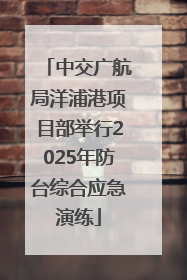 中交广航局洋浦港项目部举行2025年防台综合应急演练