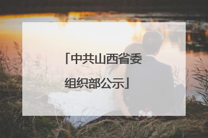 中共山西省委组织部公示