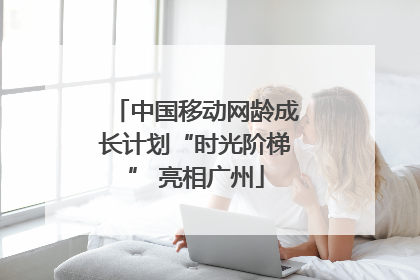 中国移动网龄成长计划“时光阶梯” 亮相广州