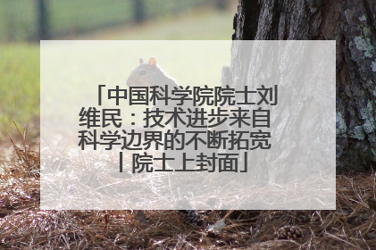 中国科学院院士刘维民：技术进步来自科学边界的不断拓宽丨院士上封面