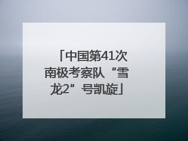 中国第41次南极考察队“雪龙2”号凯旋