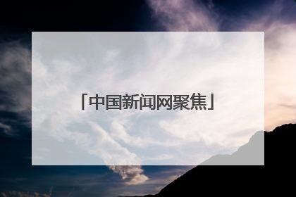中国新闻网聚焦
