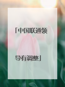 中国联通领导有调整