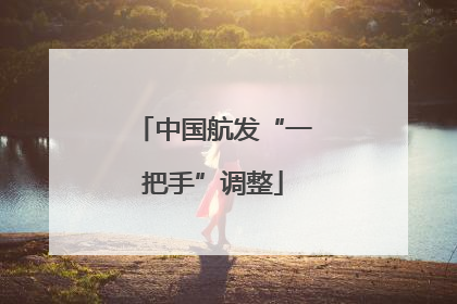 中国航发“一把手”调整