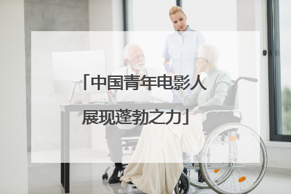 中国青年电影人展现蓬勃之力