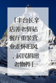 丰台长辛店养老驿站餐厅重装营业走怀旧风，居民捐出老物件