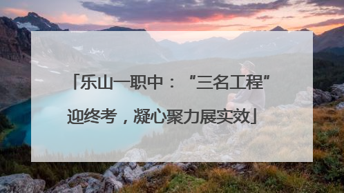 乐山一职中：“三名工程”迎终考，凝心聚力展实效