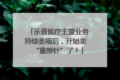 乐普医疗主营业务持续萎缩后，开始卖“童颜针”了！
