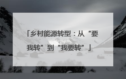 乡村能源转型：从“要我转”到“我要转”