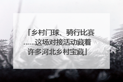 乡村门球、骑行比赛……这场对接活动藏着许多河北乡村宝藏