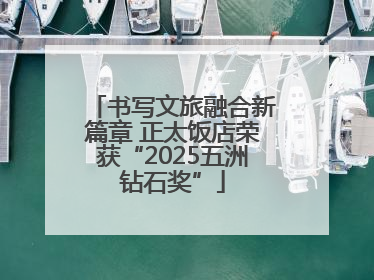 书写文旅融合新篇章 正太饭店荣获“2025五洲钻石奖”