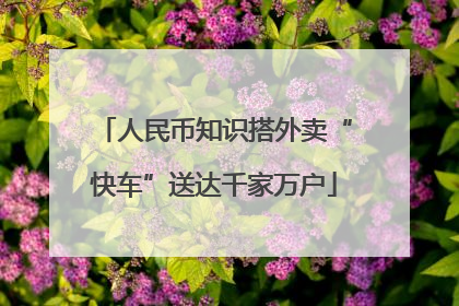 人民币知识搭外卖“快车”送达千家万户