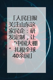 人民日报关注山东这家民企：研发定制，让“中国大棚”扎根全球40余国