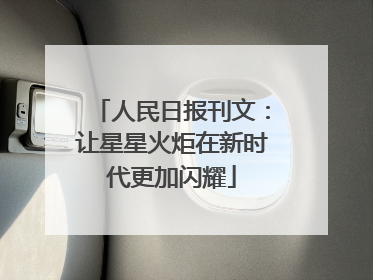 人民日报刊文：让星星火炬在新时代更加闪耀
