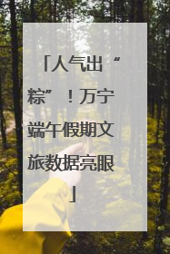 人气出“粽”！万宁端午假期文旅数据亮眼