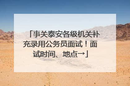 事关泰安各级机关补充录用公务员面试！面试时间、地点→