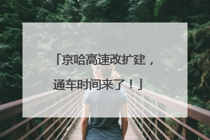 京哈高速改扩建，通车时间来了！