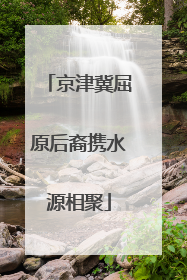京津冀屈原后裔携水源相聚
