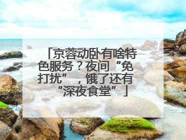 京蓉动卧有啥特色服务？夜间“免打扰”，饿了还有“深夜食堂”