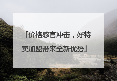 价格感官冲击，好特卖加盟带来全新优势