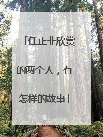 任正非欣赏的两个人，有怎样的故事