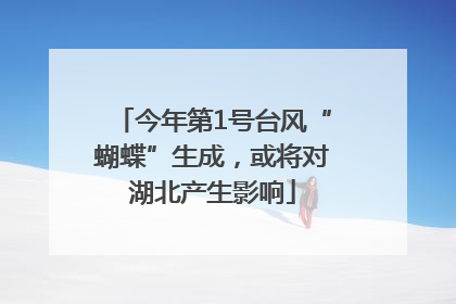 今年第1号台风“蝴蝶”生成，或将对湖北产生影响