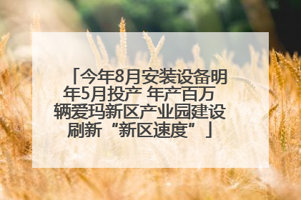 今年8月安装设备明年5月投产 年产百万辆爱玛新区产业园建设刷新“新区速度”