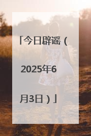 今日辟谣（2025年6月3日）