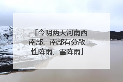今明两天河南西南部、南部有分散性阵雨、雷阵雨