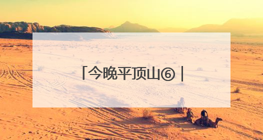 今晚平顶山⑥｜白龟湖畔乐融融