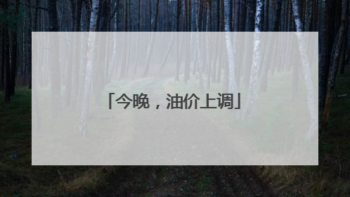 今晚，油价上调