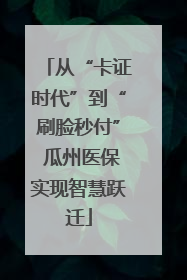 从“卡证时代”到“刷脸秒付” 瓜州医保实现智慧跃迁